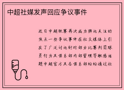 中超社媒发声回应争议事件