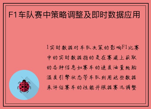 F1车队赛中策略调整及即时数据应用