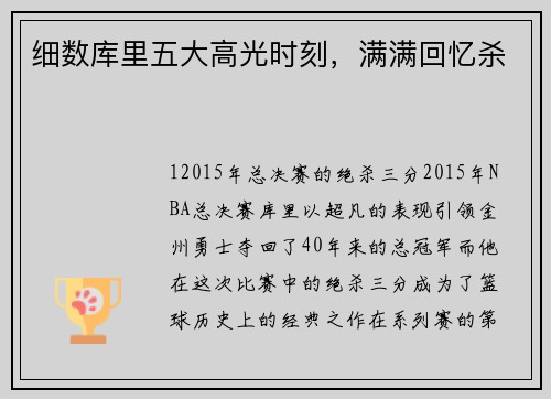 细数库里五大高光时刻，满满回忆杀