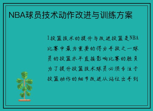 NBA球员技术动作改进与训练方案