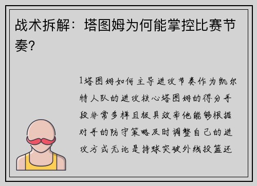 战术拆解：塔图姆为何能掌控比赛节奏？