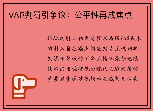 VAR判罚引争议：公平性再成焦点