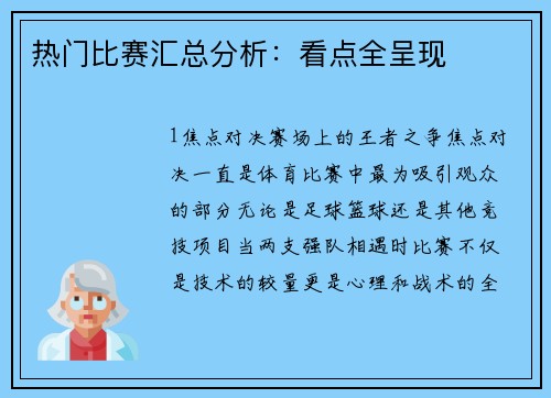 热门比赛汇总分析：看点全呈现