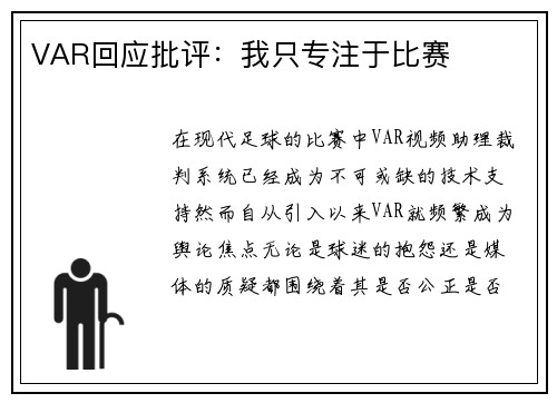 VAR回应批评：我只专注于比赛