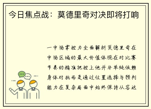 今日焦点战：莫德里奇对决即将打响