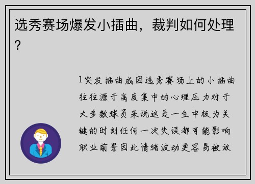 选秀赛场爆发小插曲，裁判如何处理？