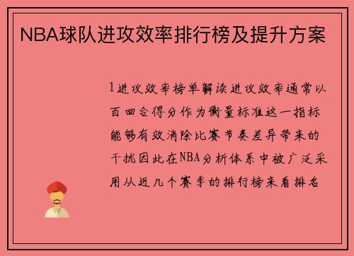 NBA球队进攻效率排行榜及提升方案