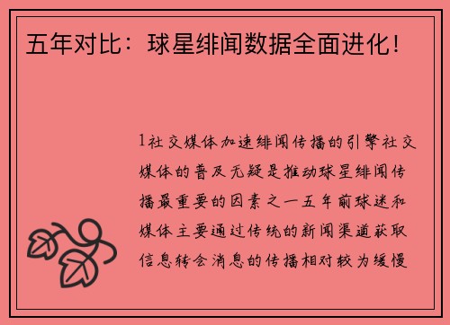 五年对比：球星绯闻数据全面进化！