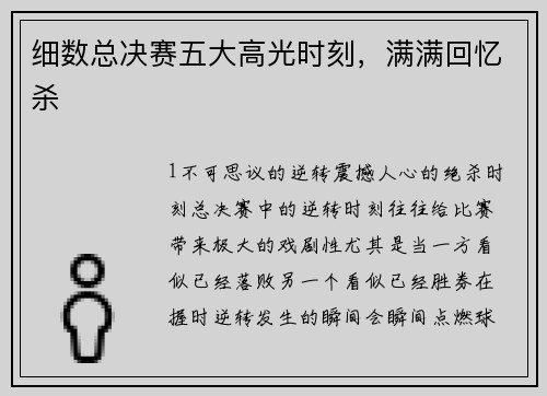细数总决赛五大高光时刻，满满回忆杀