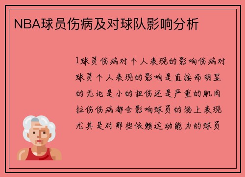 NBA球员伤病及对球队影响分析