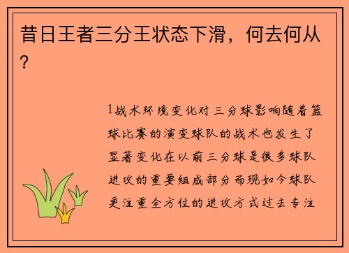 昔日王者三分王状态下滑，何去何从？