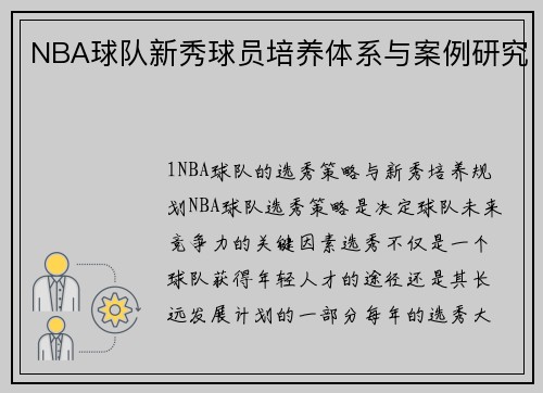 NBA球队新秀球员培养体系与案例研究