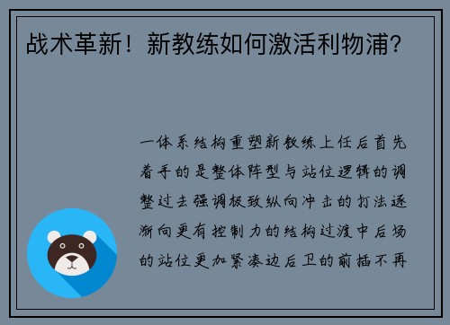 战术革新！新教练如何激活利物浦？