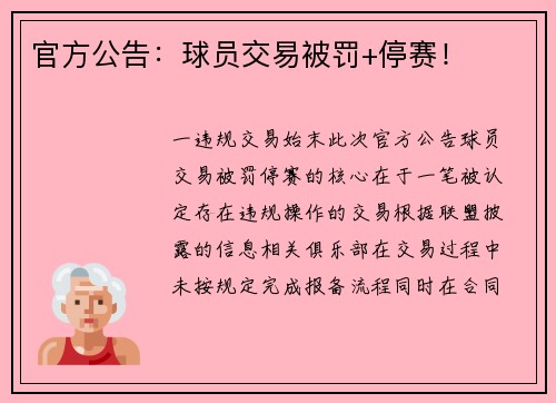 官方公告：球员交易被罚+停赛！