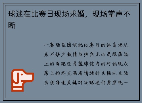 球迷在比赛日现场求婚，现场掌声不断