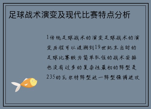 足球战术演变及现代比赛特点分析