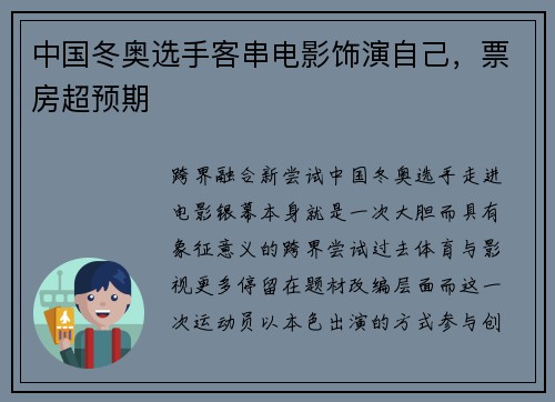 中国冬奥选手客串电影饰演自己，票房超预期