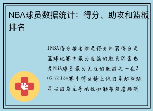NBA球员数据统计：得分、助攻和篮板排名