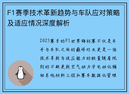 F1赛季技术革新趋势与车队应对策略及适应情况深度解析 F1赛季技术革新趋势与车队应对策略及适应情况深度解析