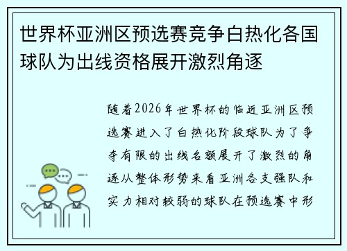 世界杯亚洲区预选赛竞争白热化各国球队为出线资格展开激烈角逐