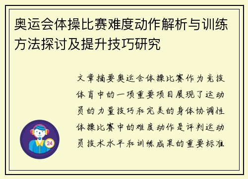 奥运会体操比赛难度动作解析与训练方法探讨及提升技巧研究 奥运会体操比赛难度动作解析与训练方法探讨及提升技巧研究
