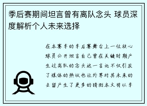 季后赛期间坦言曾有离队念头 球员深度解析个人未来选择