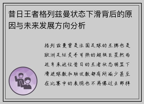 昔日王者格列兹曼状态下滑背后的原因与未来发展方向分析 昔日王者格列兹曼状态下滑背后的原因与未来发展方向分析