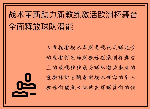 战术革新助力新教练激活欧洲杯舞台全面释放球队潜能 战术革新助力新教练激活欧洲杯舞台全面释放球队潜能