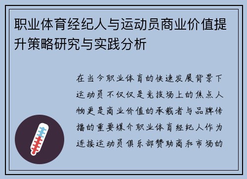 职业体育经纪人与运动员商业价值提升策略研究与实践分析 职业体育经纪人与运动员商业价值提升策略研究与实践分析