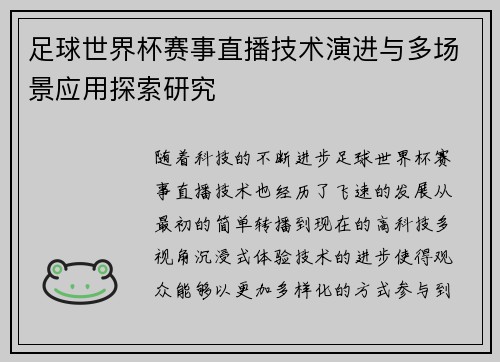 足球世界杯赛事直播技术演进与多场景应用探索研究 足球世界杯赛事直播技术演进与多场景应用探索研究