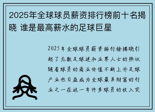 2025年全球球员薪资排行榜前十名揭晓 谁是最高薪水的足球巨星