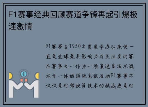 F1赛事经典回顾赛道争锋再起引爆极速激情