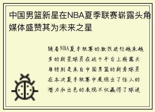 中国男篮新星在NBA夏季联赛崭露头角媒体盛赞其为未来之星