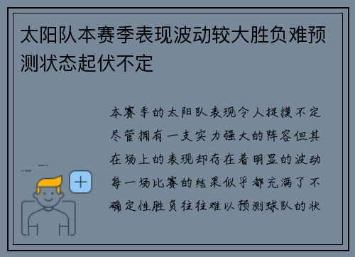 太阳队本赛季表现波动较大胜负难预测状态起伏不定