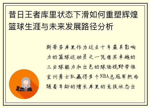 昔日王者库里状态下滑如何重塑辉煌篮球生涯与未来发展路径分析