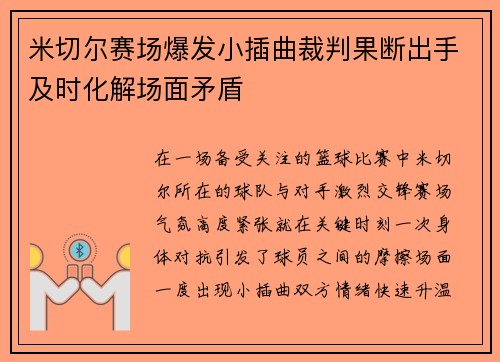 米切尔赛场爆发小插曲裁判果断出手及时化解场面矛盾