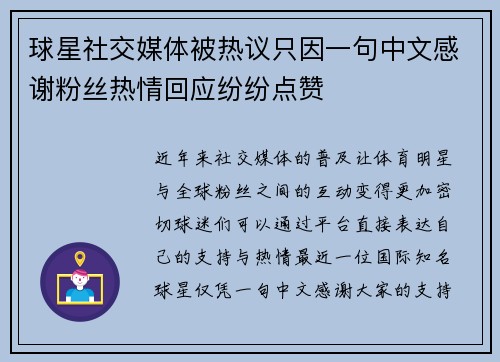 球星社交媒体被热议只因一句中文感谢粉丝热情回应纷纷点赞