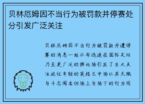 贝林厄姆因不当行为被罚款并停赛处分引发广泛关注