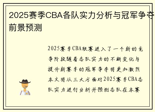 2025赛季CBA各队实力分析与冠军争夺前景预测