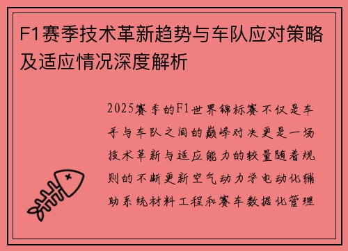 F1赛季技术革新趋势与车队应对策略及适应情况深度解析