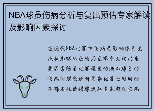NBA球员伤病分析与复出预估专家解读及影响因素探讨 NBA球员伤病分析与复出预估专家解读及影响因素探讨