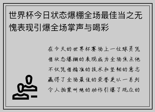 世界杯今日状态爆棚全场最佳当之无愧表现引爆全场掌声与喝彩 世界杯今日状态爆棚全场最佳当之无愧表现引爆全场掌声与喝彩