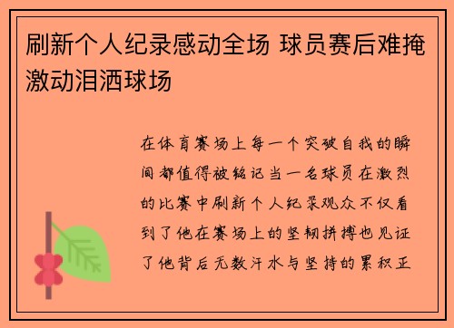 刷新个人纪录感动全场 球员赛后难掩激动泪洒球场