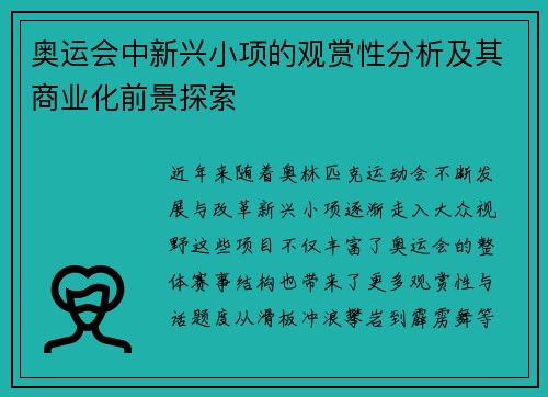 奥运会中新兴小项的观赏性分析及其商业化前景探索